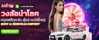วงล้อนำโชค ลุ้นรางวัลทุกวัน banner